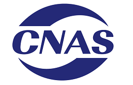 热烈祝贺我司实验室通过CNAS认证